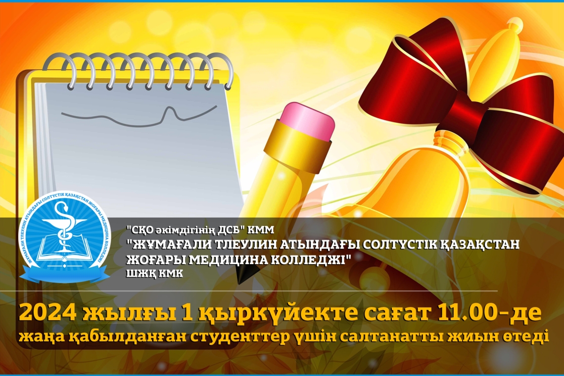 2024 жылғы 1 қыркүйекте сағат 11.00-де жаңа қабылданған студенттер үшін салтанатты жиын өтеді